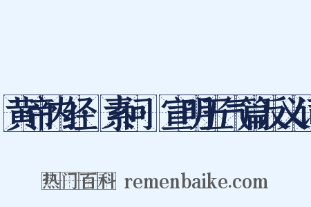 黄帝内经·素问·宣明五气篇反义词是什么意思的图片